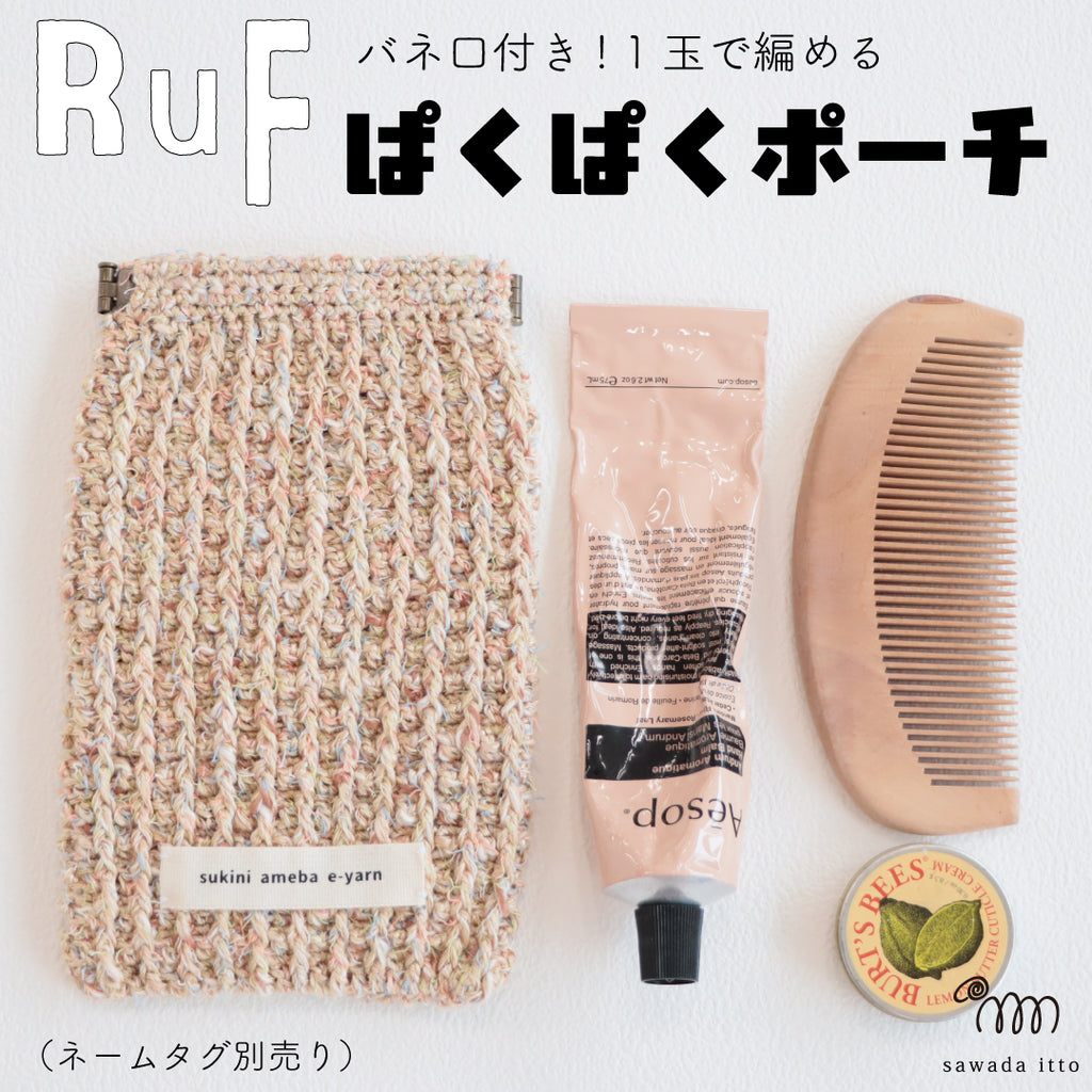 sawada itto：サワダイット-RuF-ぱくぱくポーチ