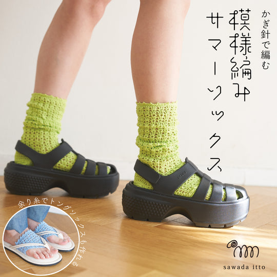 sawada itto：サワダイット-こねり-模様編みサマーソックス