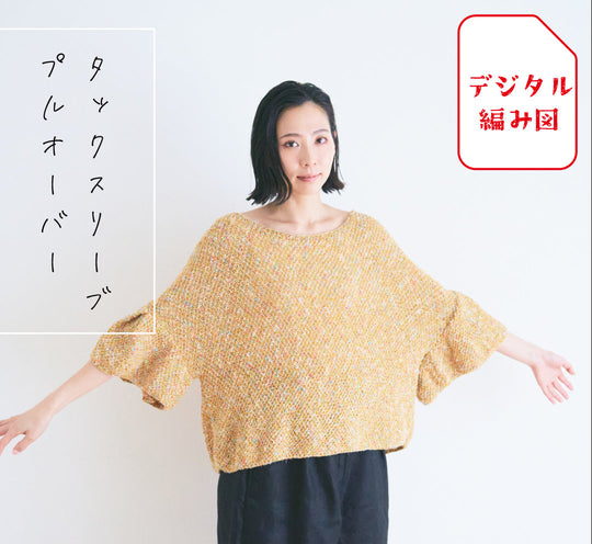 sawada itto：サワダイット-デジタル編み図2211i-14-タックスリーブプルオーバー