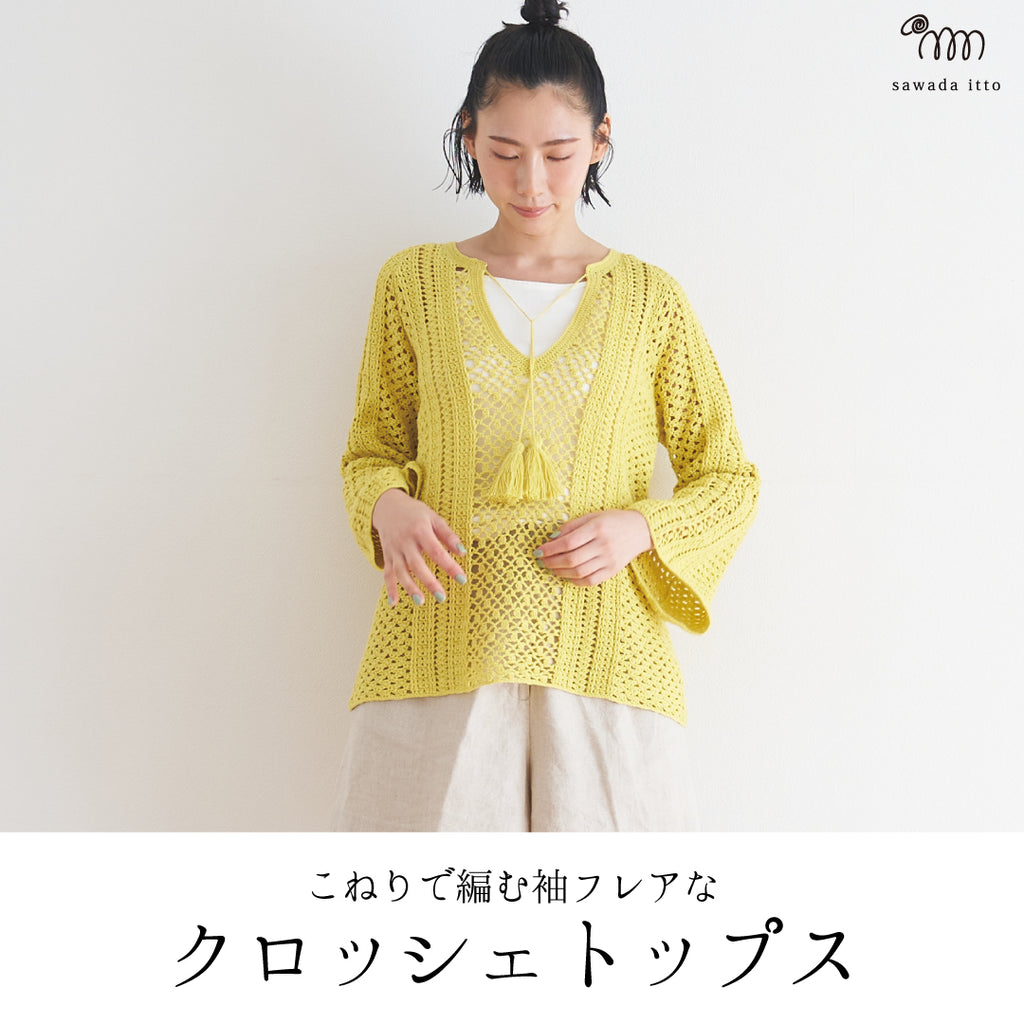 sawada itto：サワダイット-こねり-クロッシェトップス