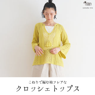 6/20　発売こねりのクロッシェトップス