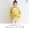 sawada itto：サワダイット-こねり-クロッシェトップス