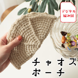 sawada itto：サワダイット-デジタル編み図2411t-19-チャオズポーチ