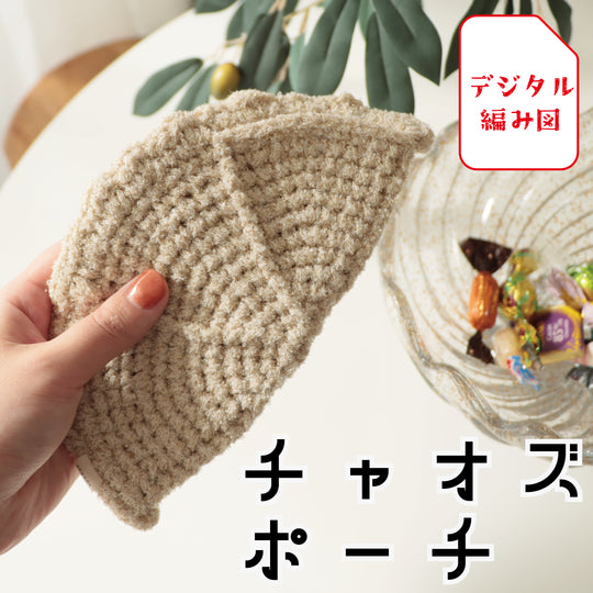 sawada itto：サワダイット-デジタル編み図2411t-19-チャオズポーチ