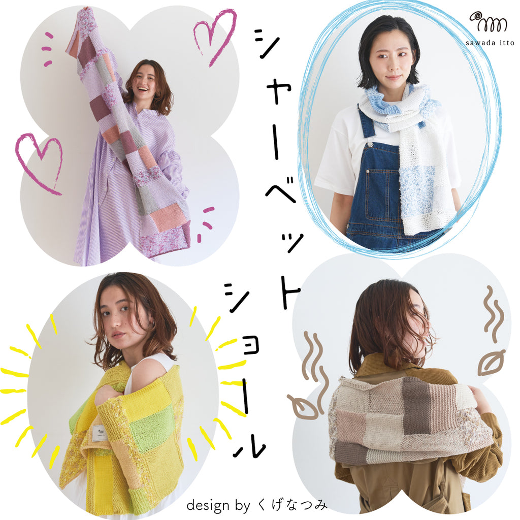 sawada itto：サワダイット-シャーベットショール-design byくげなつみ
