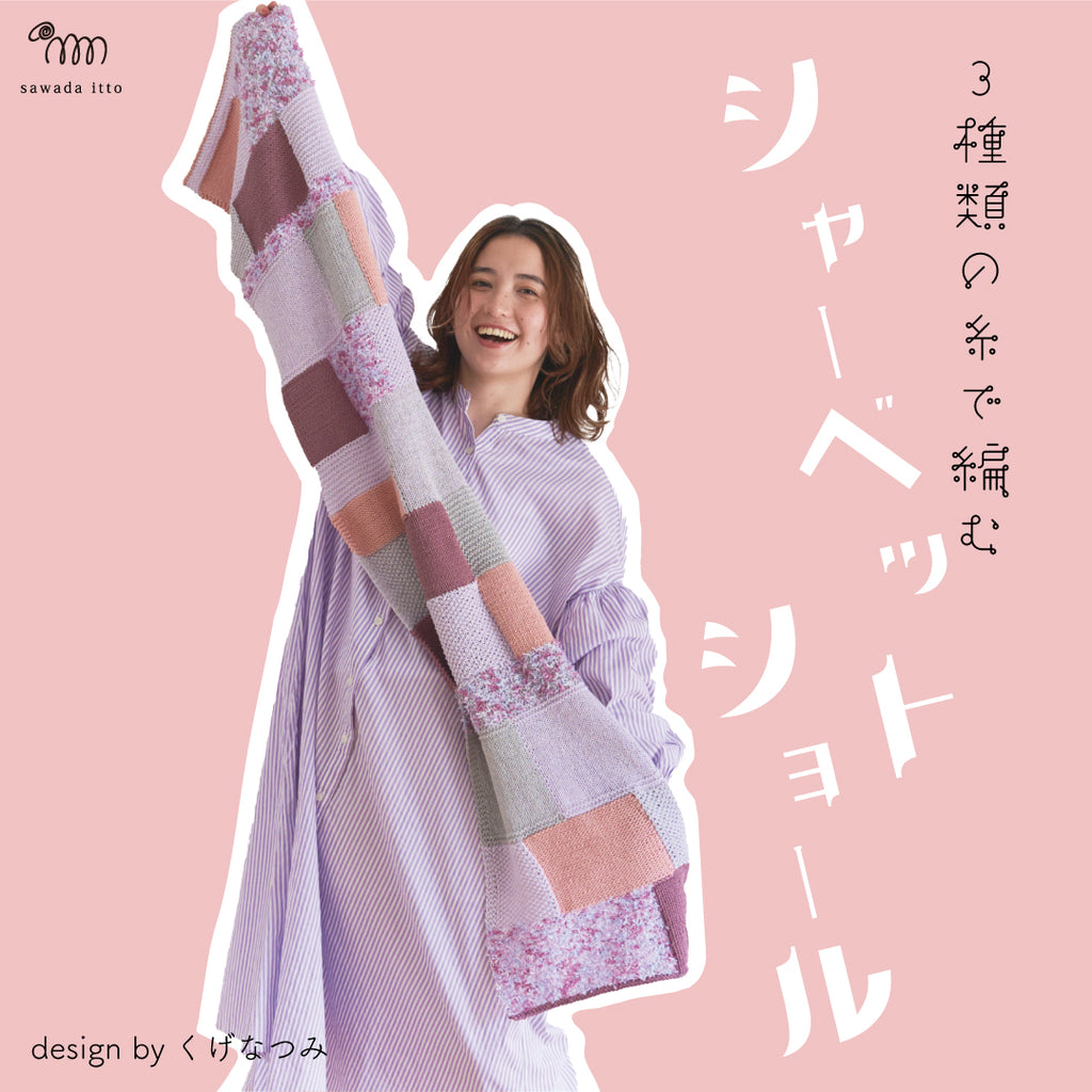 sawada itto：サワダイット-シャーベットショール-design byくげなつみ