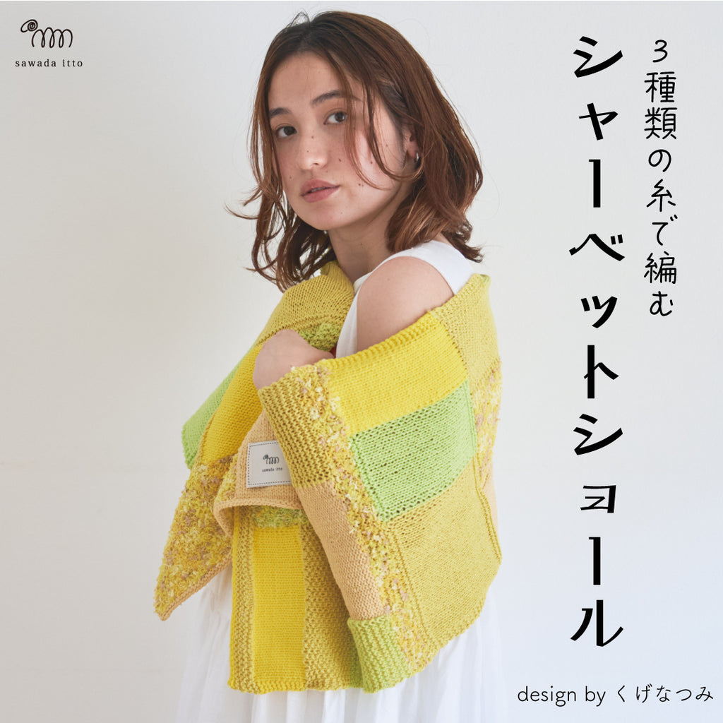 sawada itto：サワダイット-シャーベットショール-design byくげなつみ