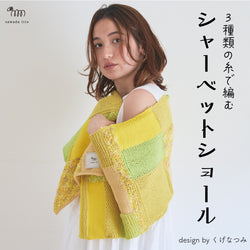 sawada itto：サワダイット-シャーベットショール-design byくげなつみ