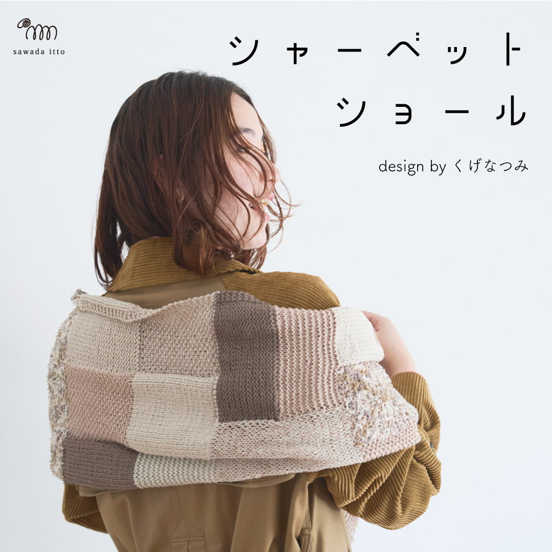 sawada itto：サワダイット-シャーベットショール-design byくげなつみ