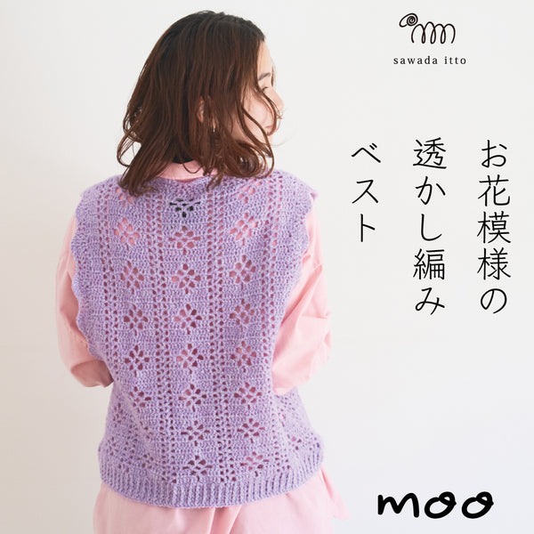 sawada itto：サワダイット-moo-お花模様の透かし編みベスト