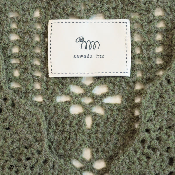 sawada itto：サワダイット-moo-お花模様の透かし編みベスト