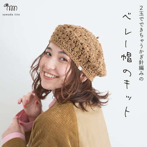 sawada itto：サワダイット-RAPORI-かぎ針編みベレー帽