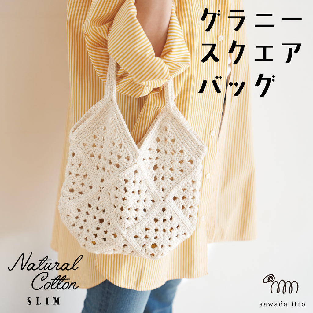 sawada itto：サワダイット-NATURAL COTTON SLIM-グラニースクエアバッグ