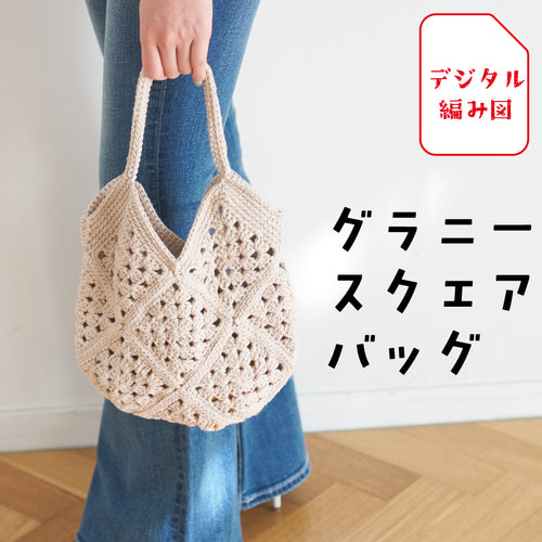 sawada itto：サワダイット-デジタル編み図2503am-1-グラニースクエアバッグ