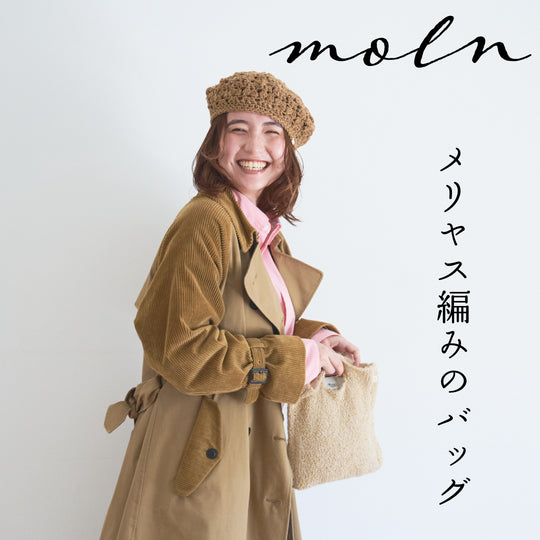 sawada itto：サワダイット-moln-メリヤス編みのミニバッグ