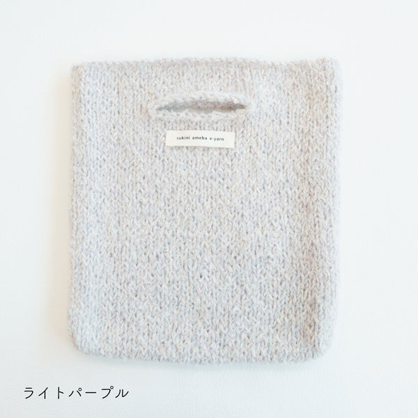 sawada itto：サワダイット-moln-メリヤス編みのミニバッグ