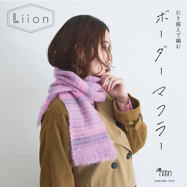 sawada itto：サワダイット-Liion-ボーダーマフラー