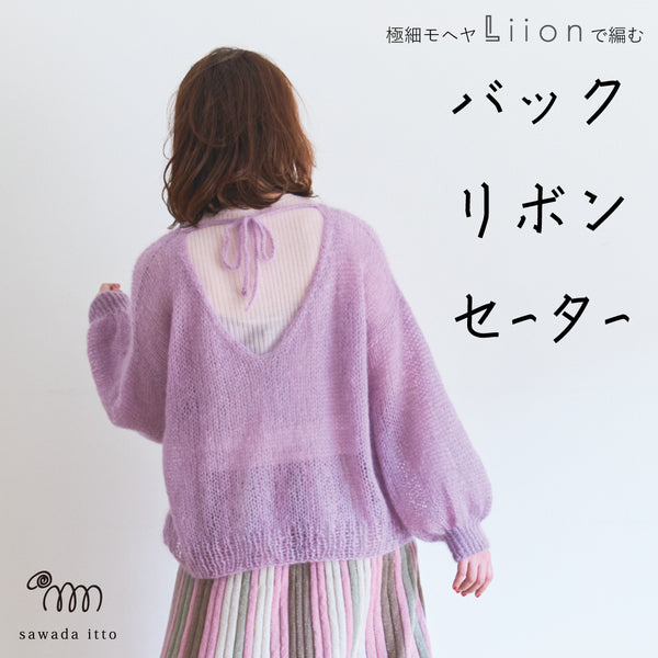 sawada itto：サワダイット-Liion-バックリボンセーター