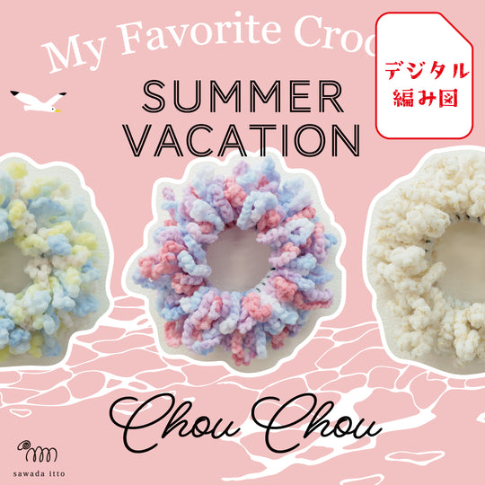 sawada itto：サワダイット-デジタル編み図2504ks-4-イソギンチャクなシュシュ