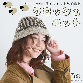 編み物キット：帽子