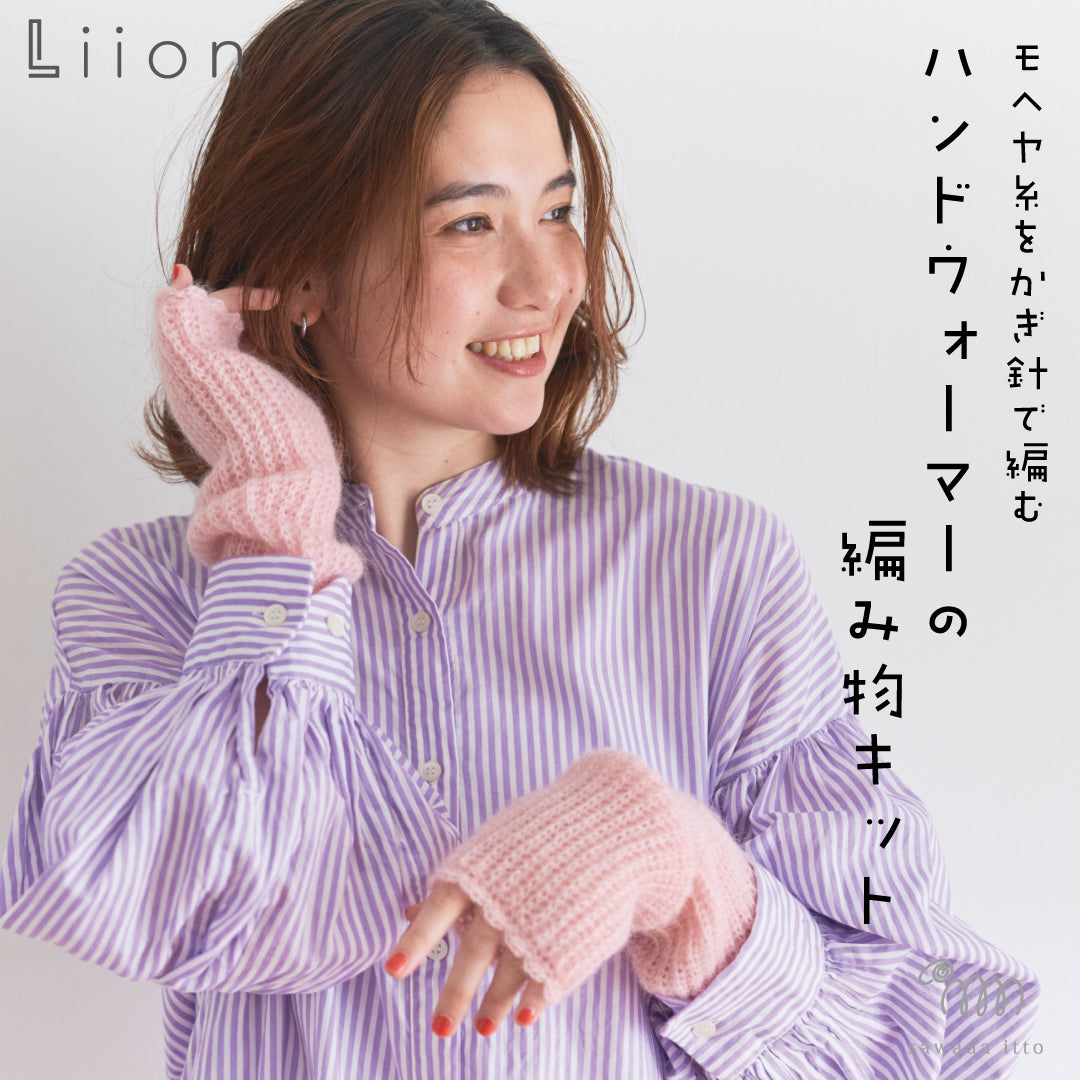 sawada itto：サワダイット-Liion-ハンドウォーマー