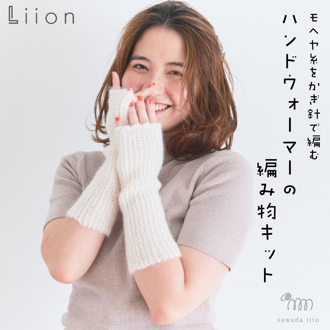 sawada itto：サワダイット-Liion-ハンドウォーマー