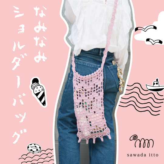 編み物キット | SAWADA MARCHE