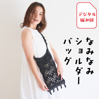 sawada itto：サワダイット-デジタル編み図2504yn-25-なみなみショルダーバッグ