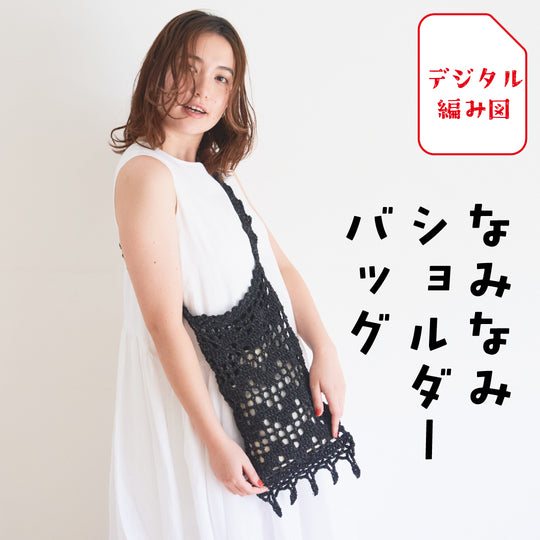 sawada itto：サワダイット-デジタル編み図2504yn-25-なみなみショルダーバッグ