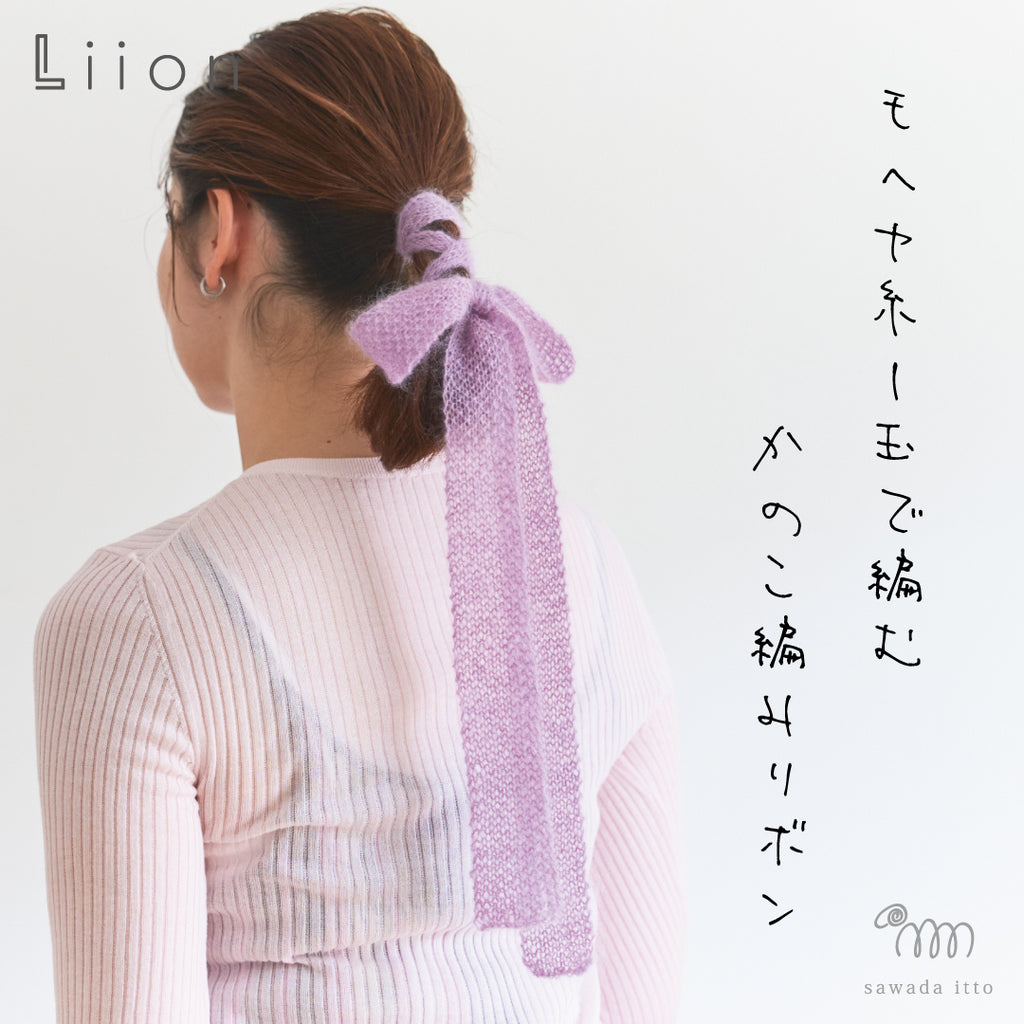 sawada itto：サワダイット-Liion-かのこ編みリボン