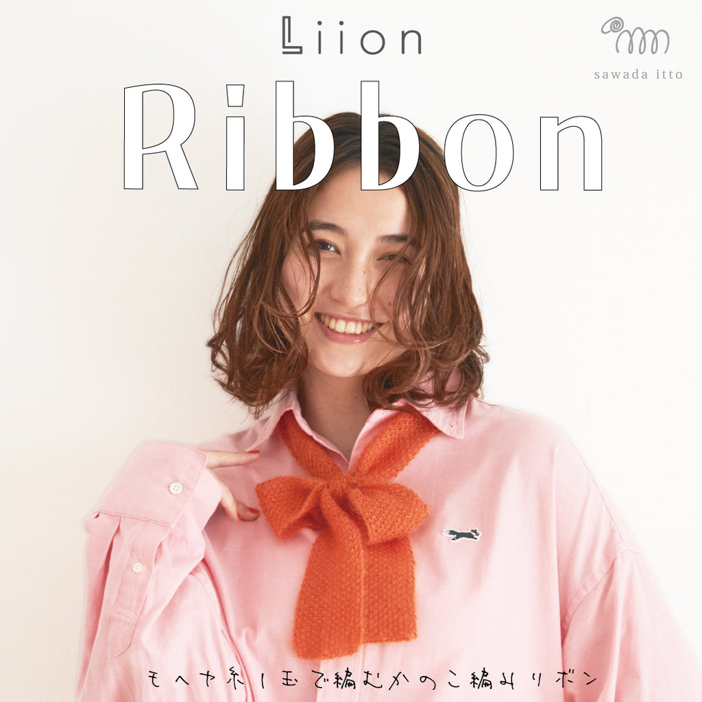 sawada itto：サワダイット-Liion-かのこ編みリボン