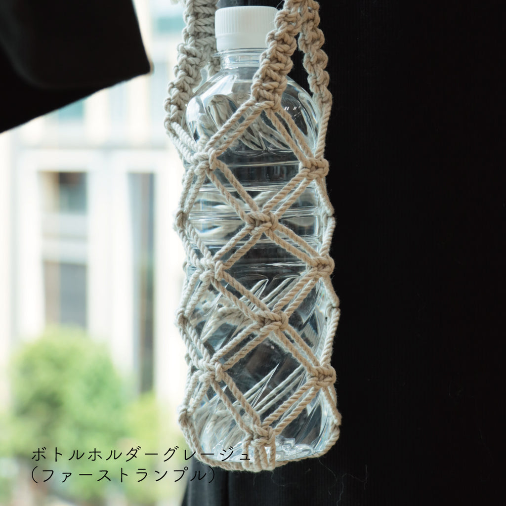 sawada itto：サワダイット-Natural Cotton CORD-ボトルホルダー＆ストラップ