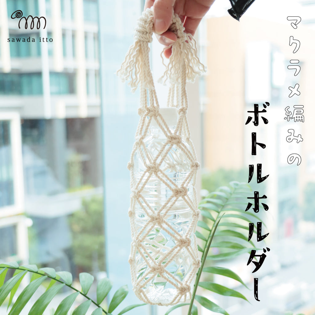 sawada itto：サワダイット-Natural Cotton CORD-ボトルホルダー＆ストラップ