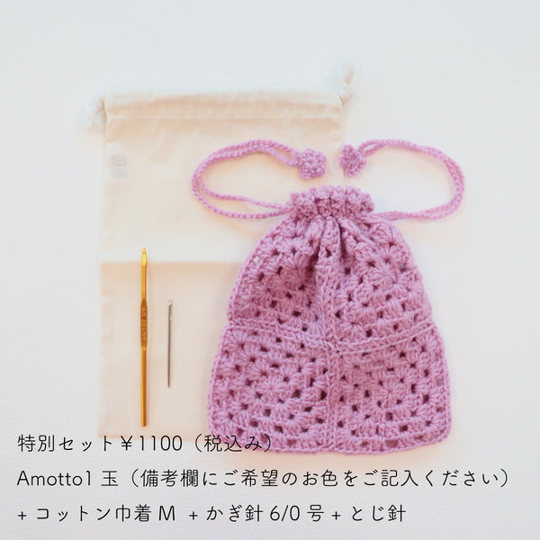 sawada itto：サワダイット-Amotto-グラニースクエア巾着