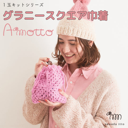 sawada itto：サワダイット-Amotto-グラニースクエア巾着