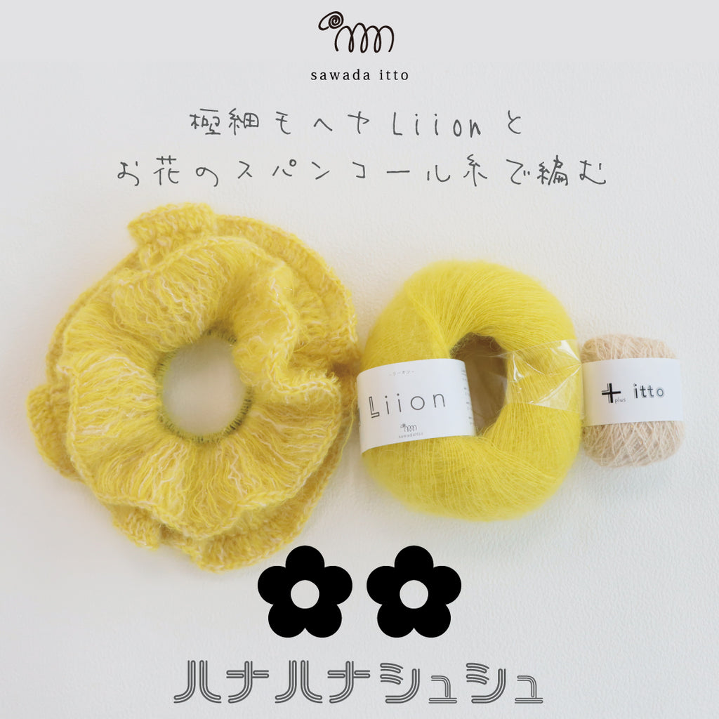 sawada itto：サワダイット-Liion-ハナハナシュシュ