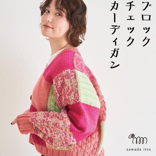 sawada itto：サワダイット-Amotto-ブロックチェックカーディガン