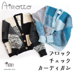 sawada itto：サワダイット-Amotto-ブロックチェックカーディガン