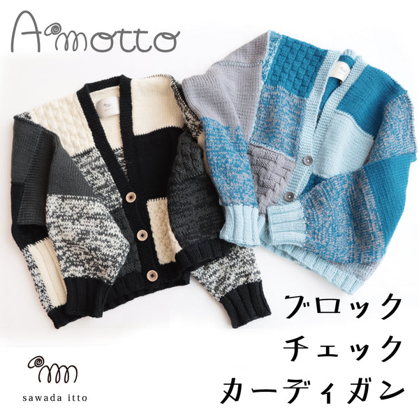 sawada itto：サワダイット-Amotto-ブロックチェックカーディガン