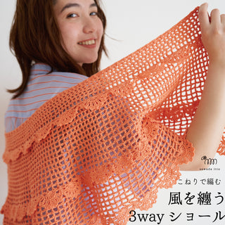 5/20発売　こねり3wayショール