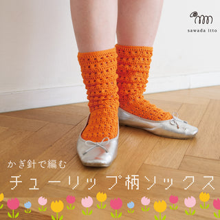 6/20発売　こねり｜チューリップ柄ソックス