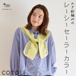 sawada itto：サワダイット-COTOLI-レーシーセーラーカラー