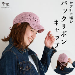 sawada itto：サワダイット-SHANA-バックリボンキャップ