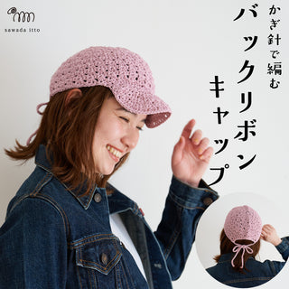 8/10発売　SHANAバックリボンキャップ