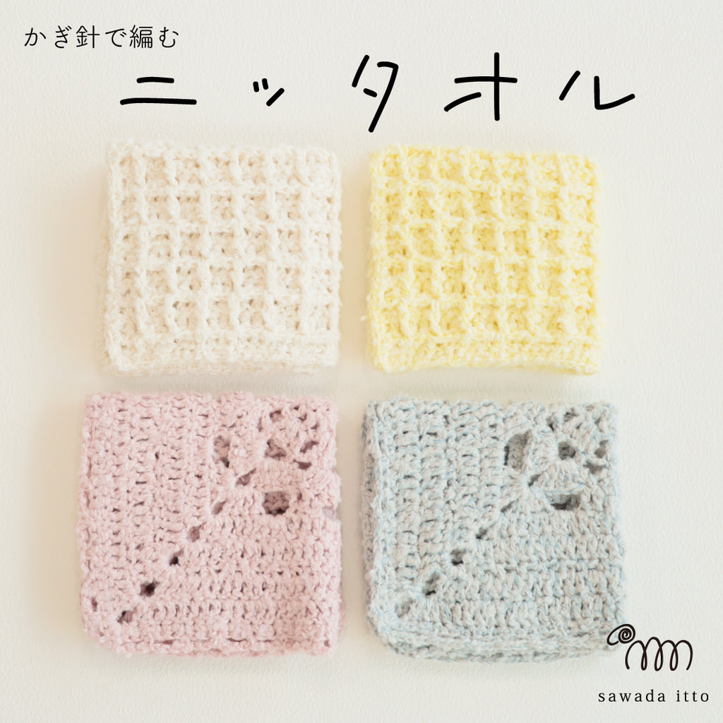 sawada itto：サワダイット-ReePAS-かぎ針編みのニッタオル