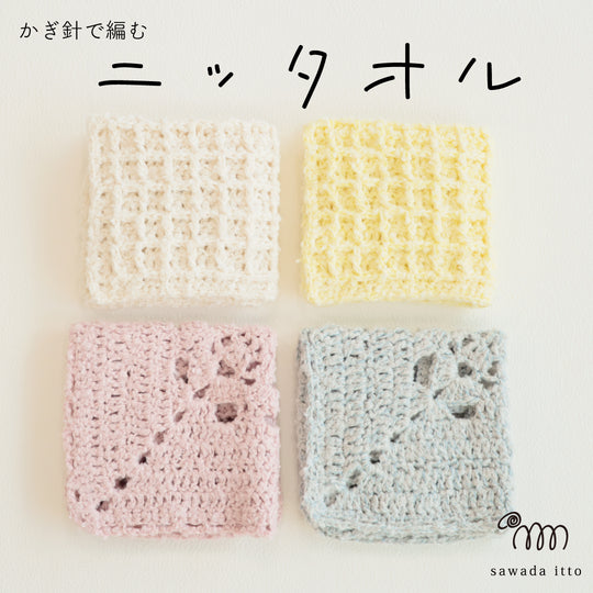 sawada itto：サワダイット-ReePAS-かぎ針編みのニッタオル