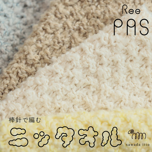sawada itto：サワダイット-ReePAS-棒針編みのニッタオル