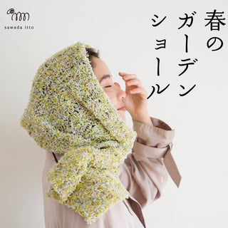 4/10発売　petalのガーデンショール
