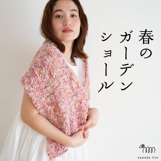 sawada itto：サワダイット-petal-ガーデンショール