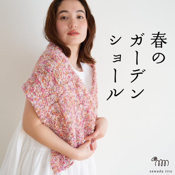 sawada itto：サワダイット-petal-ガーデンショール